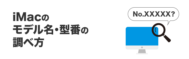 iMacのモデル名・型番の調べ方