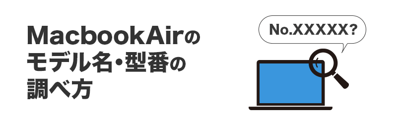 MacBookAirのモデル名・型番の調べ方