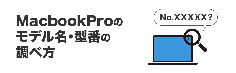 MacBookProのモデル名・型番の調べ方