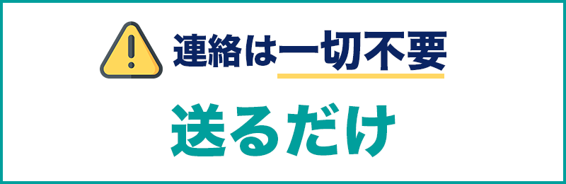 連絡不要。送るだけ