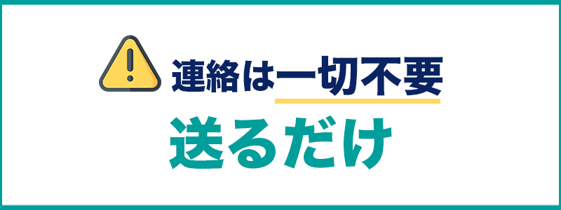 連絡不要。送るだけ