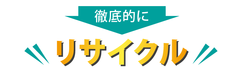 徹底的にリサイクル