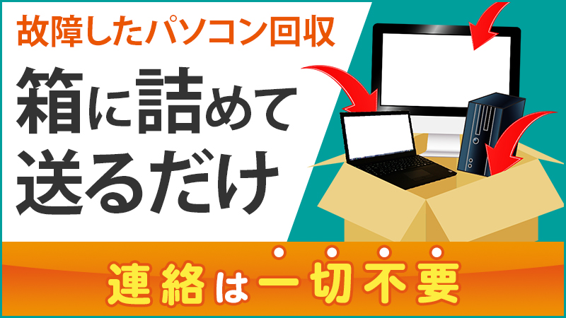 宅配便で送るだけのパソコン無料処分