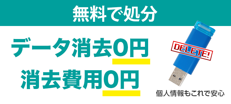 無料回収