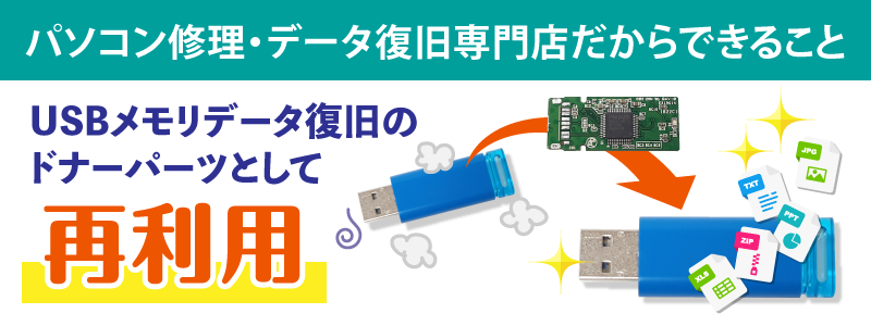 他のUSBメモリ用のドナーパーツとして再利用