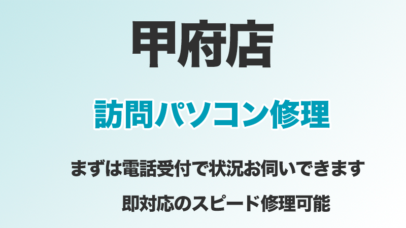 パソコンお直し隊甲府店