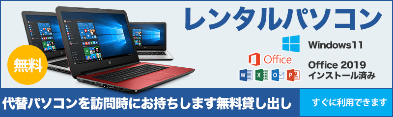 無料レンタルパソコン