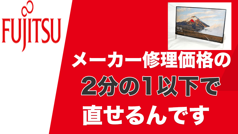 富士通インチ 一体型液晶交換修理円最短当日