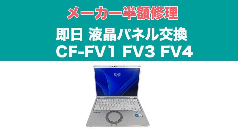 CF-FV1・FV3・FV4 レッツノート33,800円 格安液晶交換 最短当日