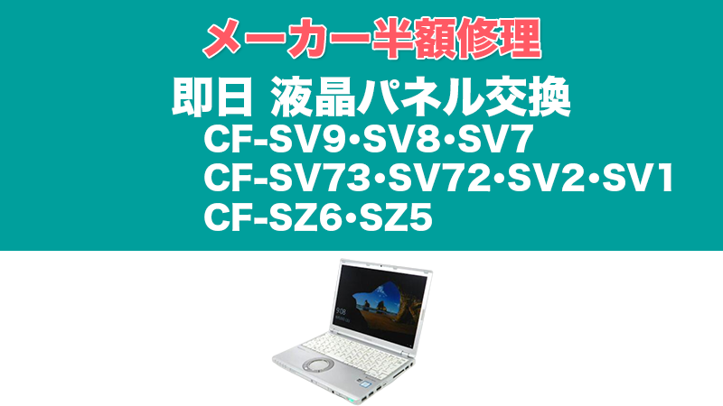 CF-SV・CF-SZ