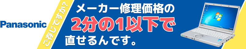 レッツノート修理 固定費用と最短当日修理|持込・郵送依頼