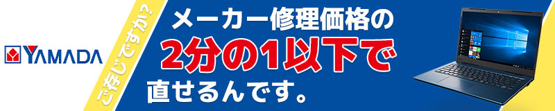 ヤマダ電機修理 パソコン修理専門店 お直し隊