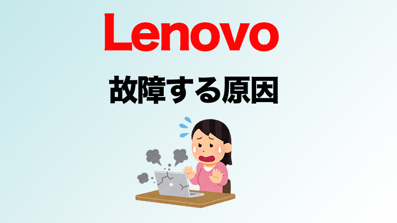 Lenovoが故障する原因