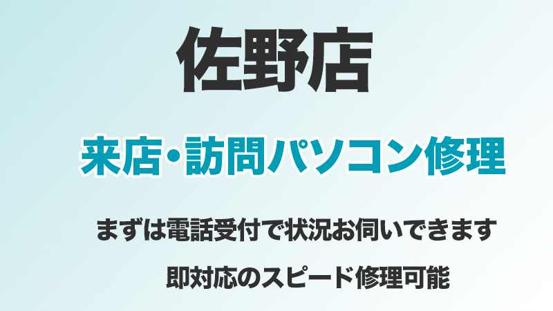 パソコンお直し隊佐野店