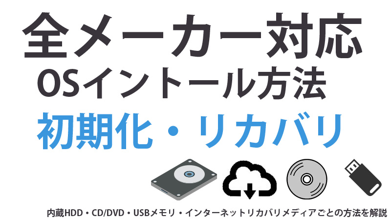 OSリカバリ