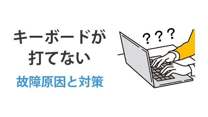 キーボードが打てないときの対処 打てない症状は9パターン 修理店が解説