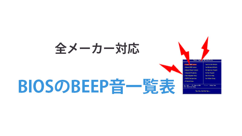 BIOSのBEEP音