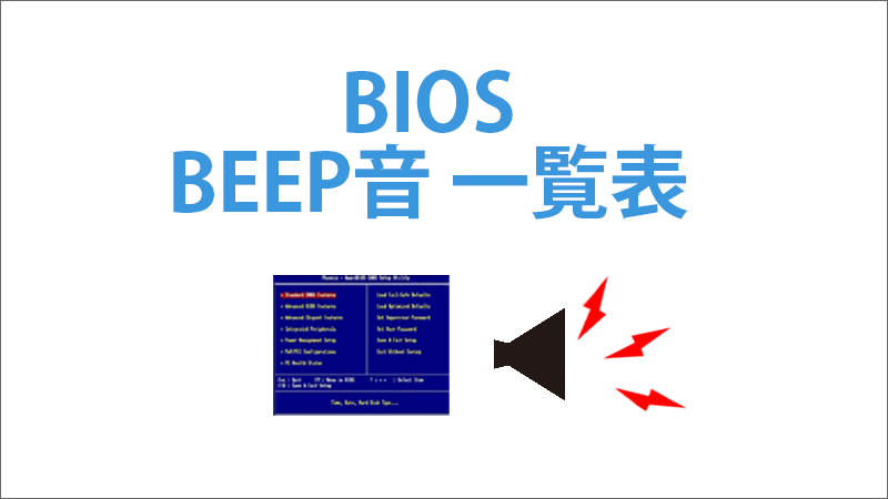 BIOSのBEEP音