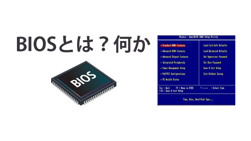 BIOSとは？