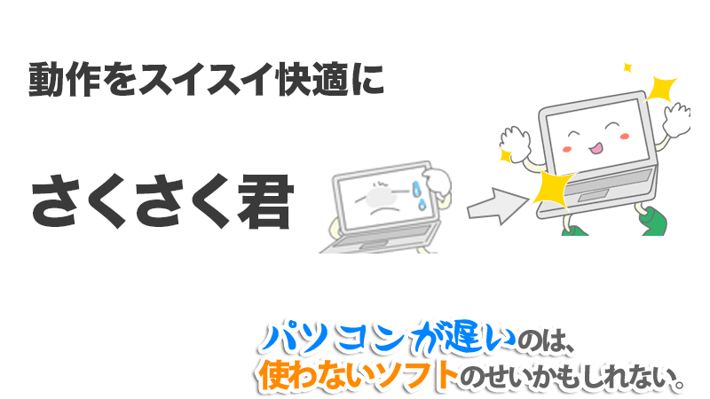 不要なソフト・ファイルを削除して動作を快適に【さくさく君】