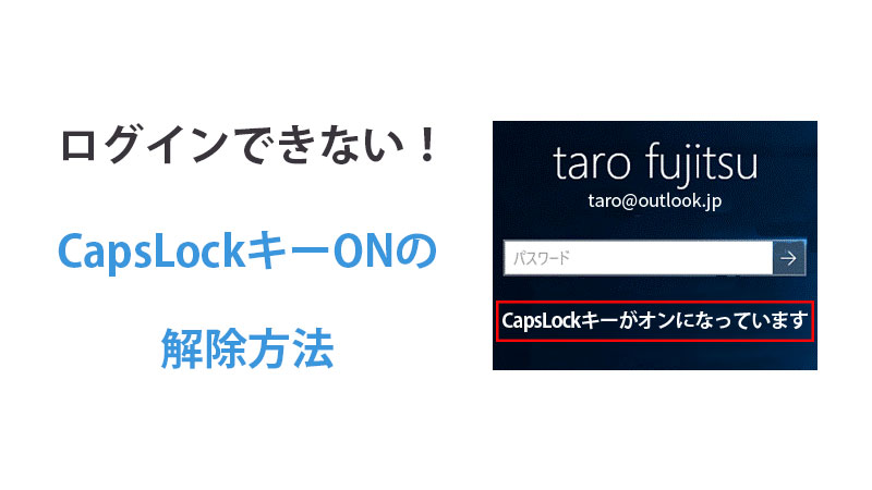 初心者でもすぐで分かる Capslockキー解除方法