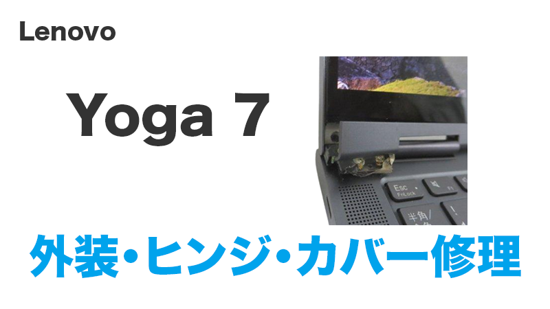 Yoga7のカバー修理手順