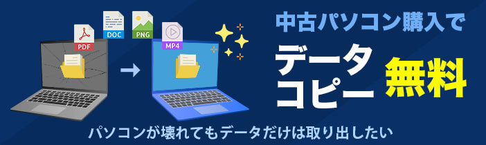 中古のパソコン購入で、故障したパソコンからデータを無料コピー