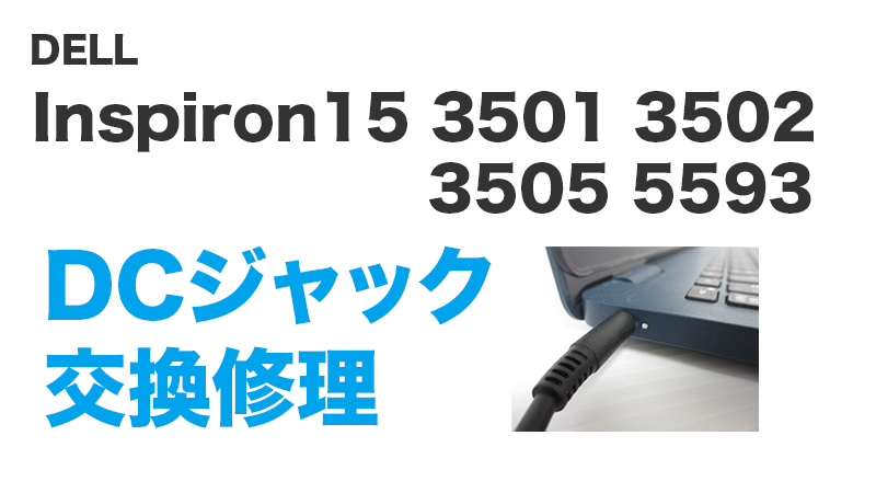 Inspiron15 3501 3502 3505 5593交換の手順