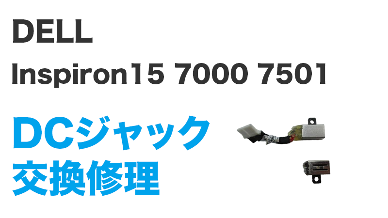 Inspiron15 7000 7501交換の手順
