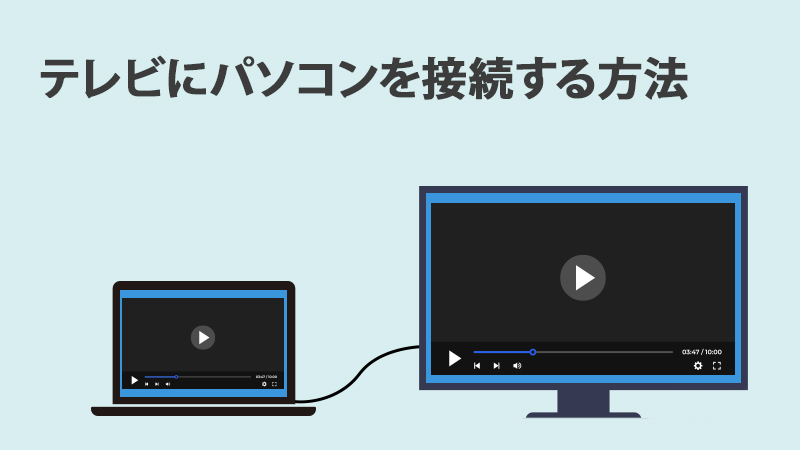 パソコンをテレビに接続