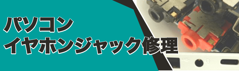 イヤホンジャック修理