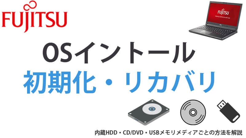 即使えます。富士通デスクトップパソコンＤ５５２／ＮＸオフィス、リカバリーディスク