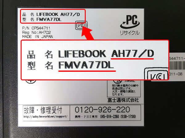 全メーカー対応】パソコン型番・モデル名の調べ方 複数の方法あり