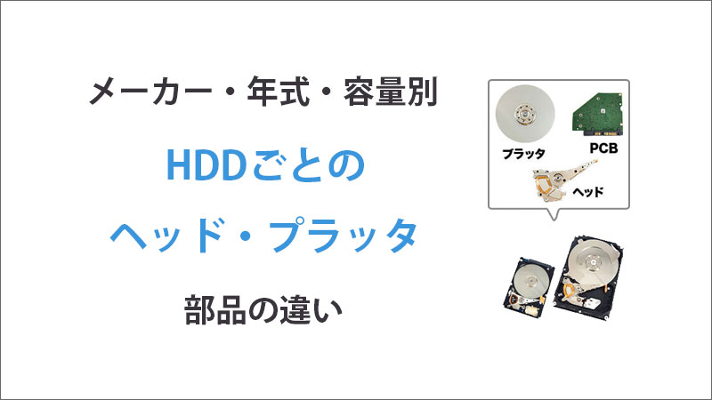 HDDのメーカー・年式・容量ごとの部品の違い