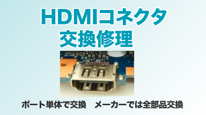 HDMIコネクタ・ポート修理