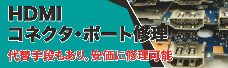 HDMI端子・ポート修理