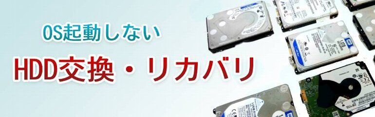 パソコン修理専門店 お直し隊