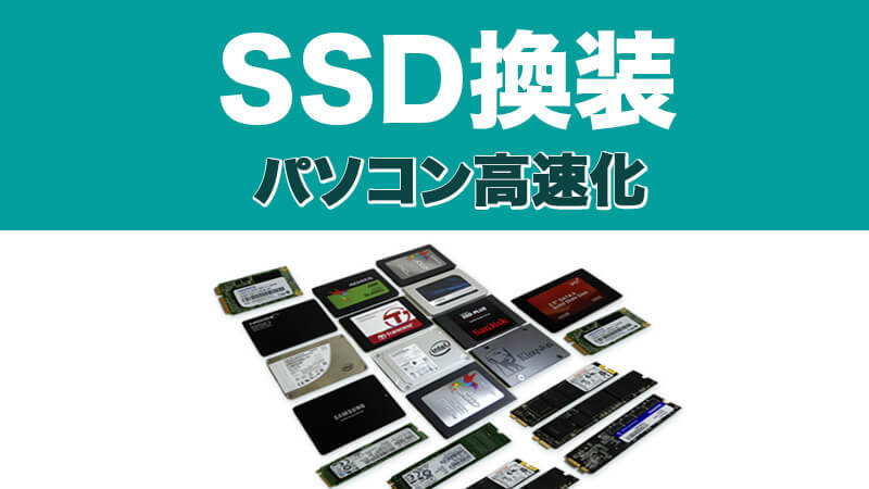 SSD交換