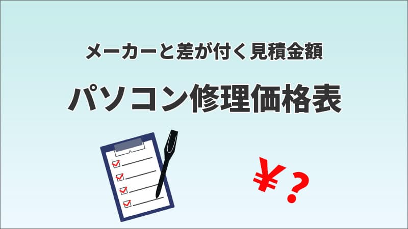 パソコン修理の概算価格表