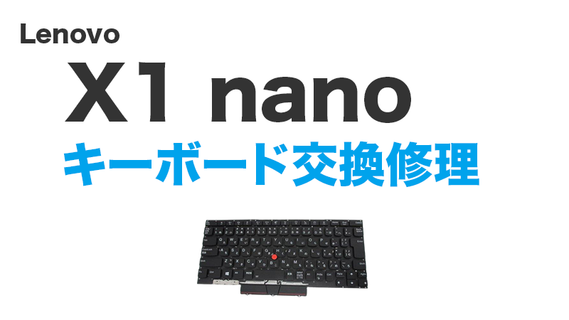X1 NanoのTyep-C交換の手順