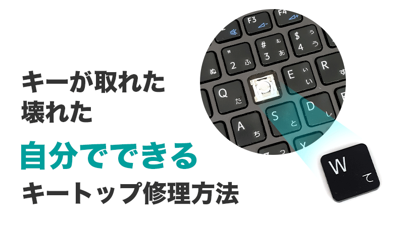 壊れたキーと使わないキーを交換