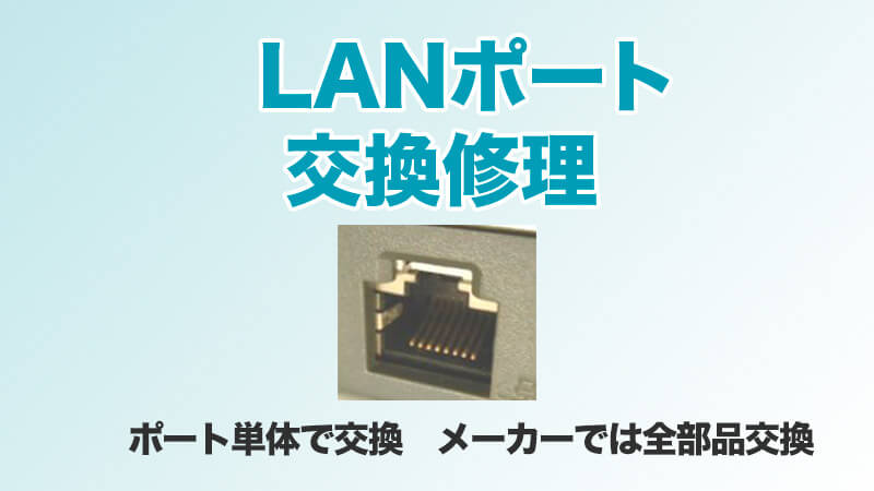 LANポート修理