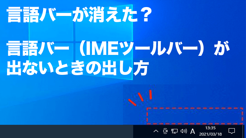 Windows10 IME言語バーの出し方