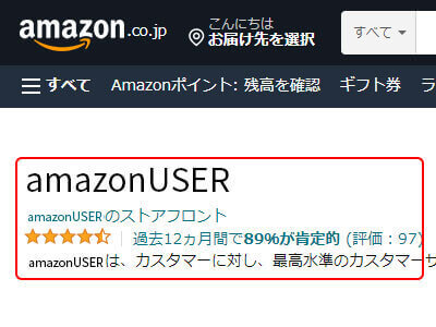 セラーの評価や金額を確認