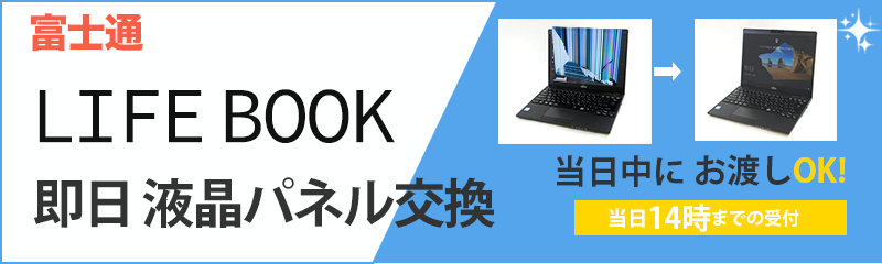 当日LIFEBOOK液晶パネル交換対応