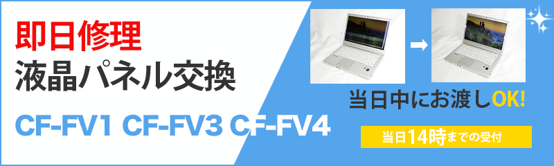 当日CF-FV液晶パネル交換対応