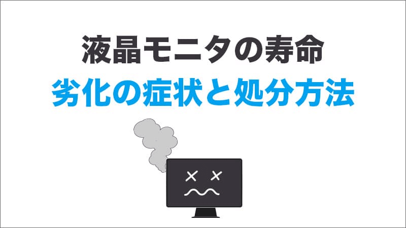 液晶モニタの寿命