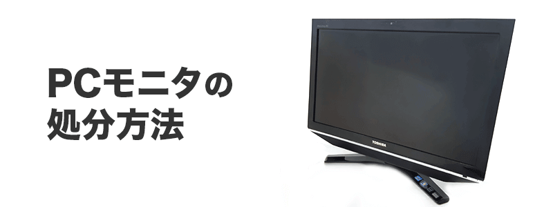 PCモニタの処分方法