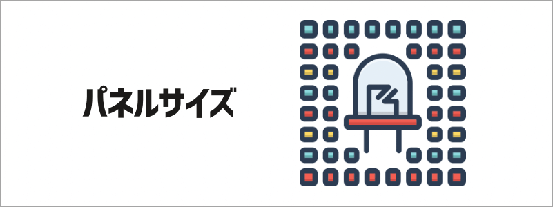 パネルサイズ
