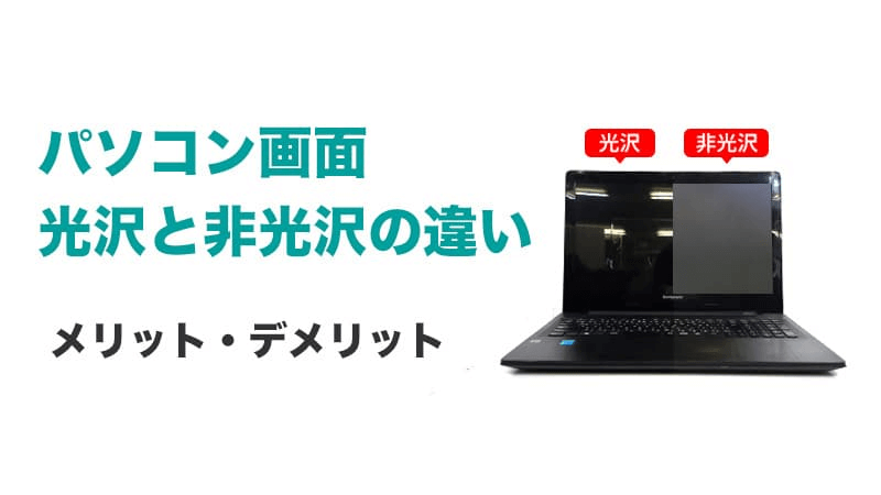 パソコン液晶モニタのグレアとノングレア、光沢と非光沢